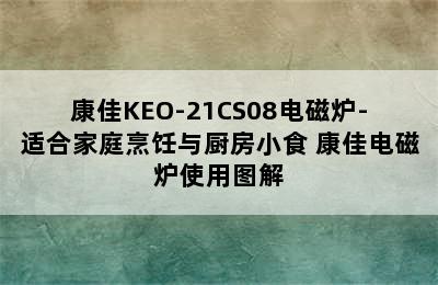 康佳KEO-21CS08电磁炉-适合家庭烹饪与厨房小食 康佳电磁炉使用图解